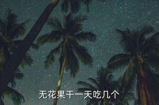 干无花果，干的无花果要来煮汤后果子还能吃吗还有没有营养价值