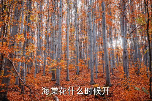 海棠花花期，海棠花期多长