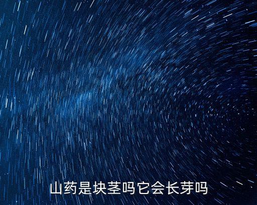 山药是块茎吗它会长芽吗