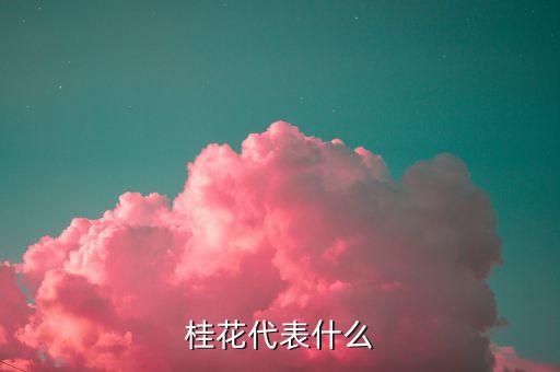 桂花代表什么