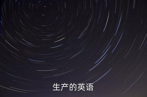 生产的英语