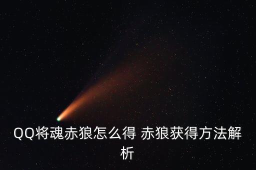 QQ将魂赤狼怎么得 赤狼获得方法解析