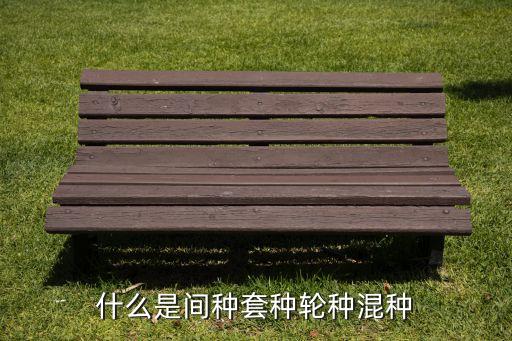 套种是什么意思，什么是套栽