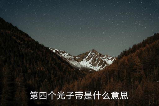第四个光子带是什么意思