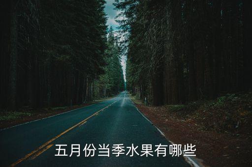 5月时令水果，五月份当季水果有哪些