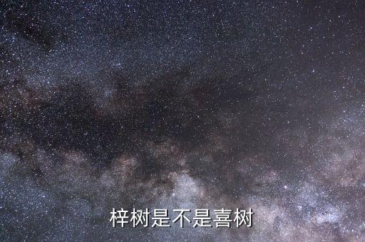 梓树是不是喜树