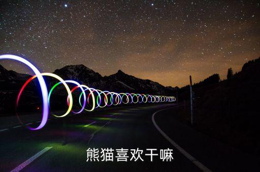 熊猫喜欢干嘛