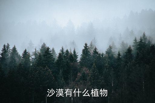 沙漠里有什么植物，沙漠里有什么植物