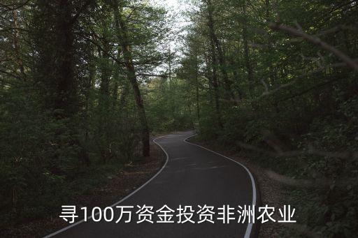 100万怎么投资农业，给你一百万办一个养猪场该如何投资大神们帮帮忙