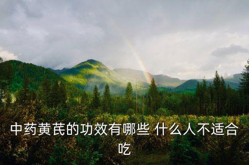 黄芪的图片，炙黄芪生黄芪的区别 怎样区分