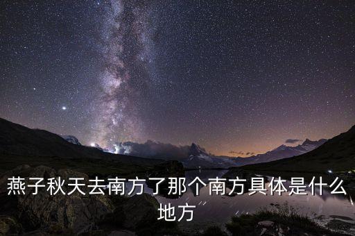 燕子迁徙路线，什么的燕子什么从南方飞回来武