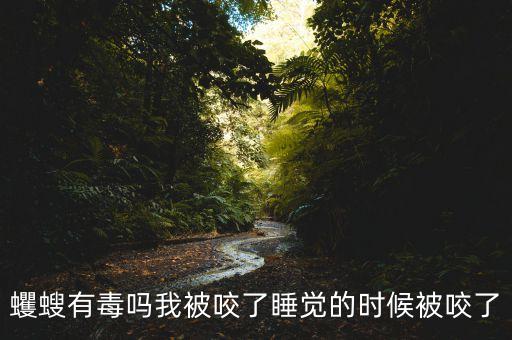 蠼螋有毒吗我被咬了睡觉的时候被咬了