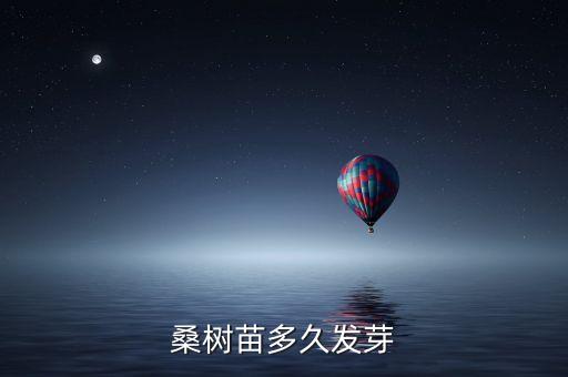 桑树苗，桑树苗多久发芽