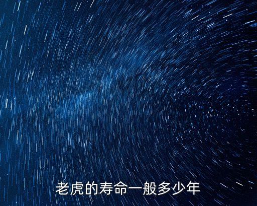老虎的寿命一般多少年