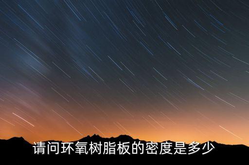 环氧树脂密度，环氧树脂固化后的密度为多少
