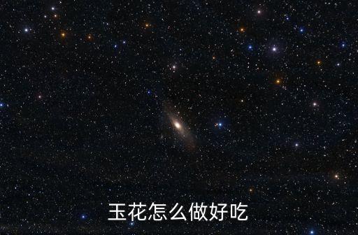 玉花怎么做好吃