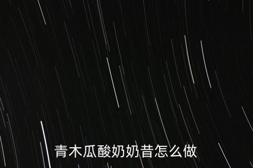 青木瓜酸奶奶昔怎么做