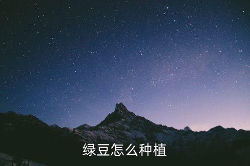 绿豆种植，怎么种绿豆