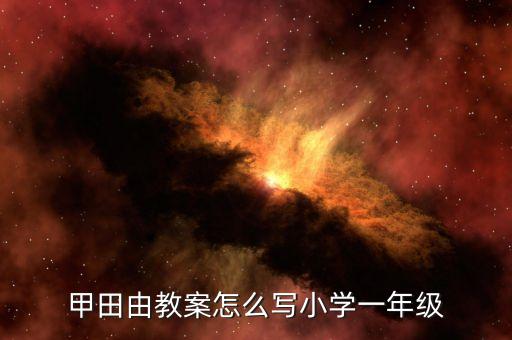 农业作物的教案怎么写，甲田由教案怎么写小学一年级