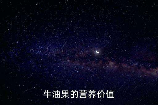 牛油果的营养，牛油果的营养价值