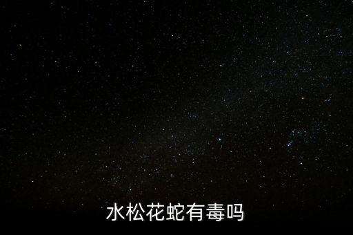 松花蛇，松花蛇咬人有毒吗