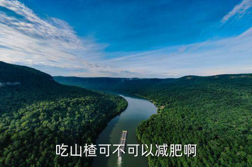 山楂减肥吗，吃山楂减肥吗