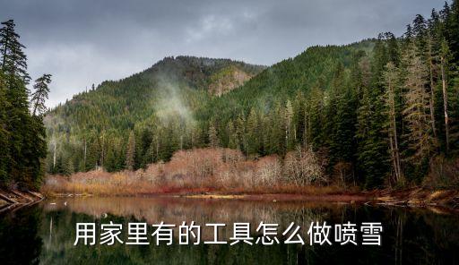 用家里有的工具怎么做喷雪