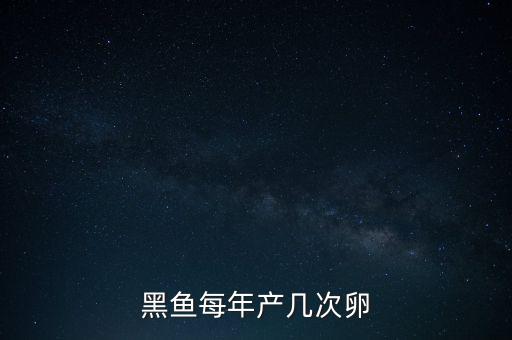 黑鱼每年产几次卵