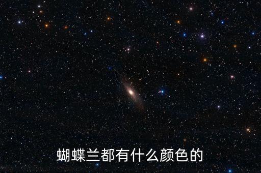 蝴蝶兰都有什么颜色的