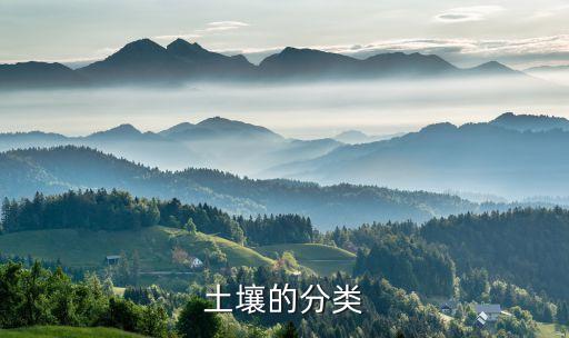 土壤的分类