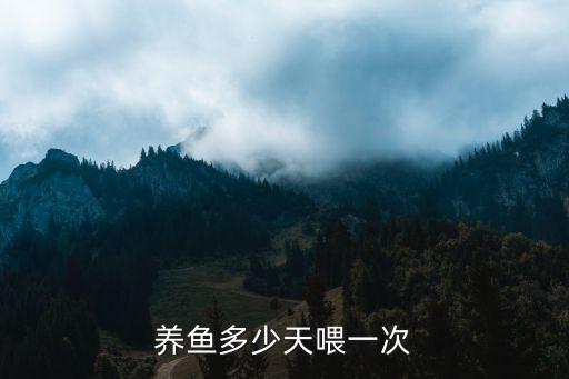养鱼多少天喂一次
