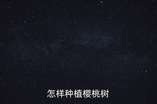 怎样种植樱桃树