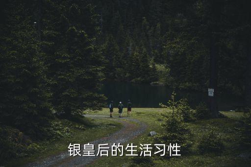银皇后，银皇后要怎么养
