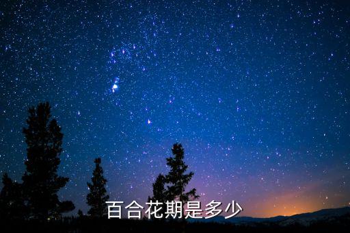 百合花期是多少