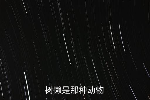 树懒是什么动物，什么是树懒