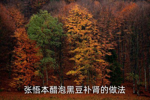 张悟本醋泡黑豆补肾的做法