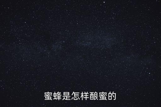 蜜蜂是怎样酿蜜的