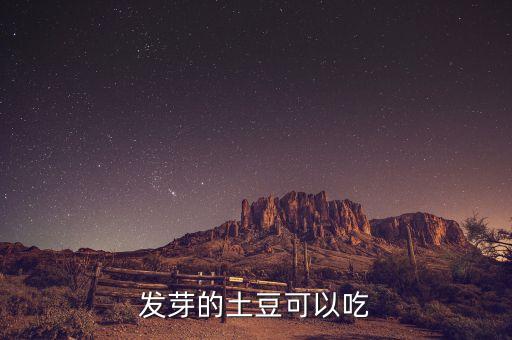 发芽的土豆可以吃
