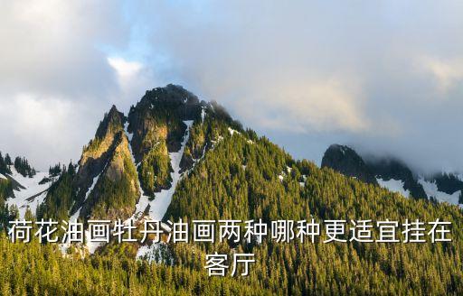 荷花油画牡丹油画两种哪种更适宜挂在客厅
