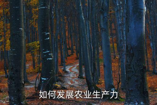 明日之后怎么发展农业，明日之后农业组织怎么改成工业组织