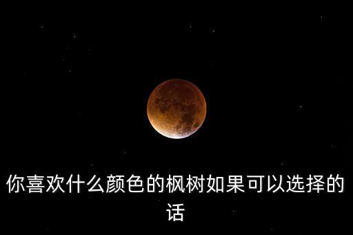什么的枫树，冬天的时候枫树是什么颜色