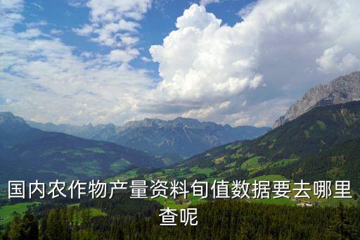 国内农业数据怎么查询，怎样在手机网上查农业信息