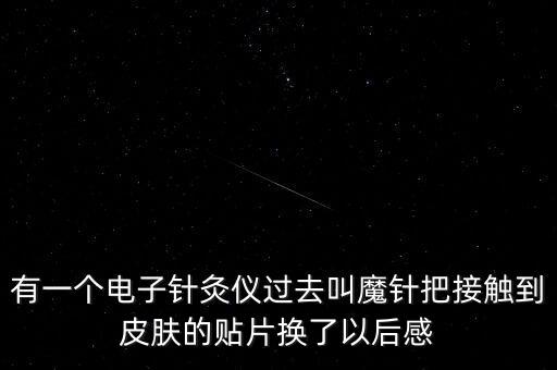 有一个电子针灸仪过去叫魔针把接触到皮肤的贴片换了以后感