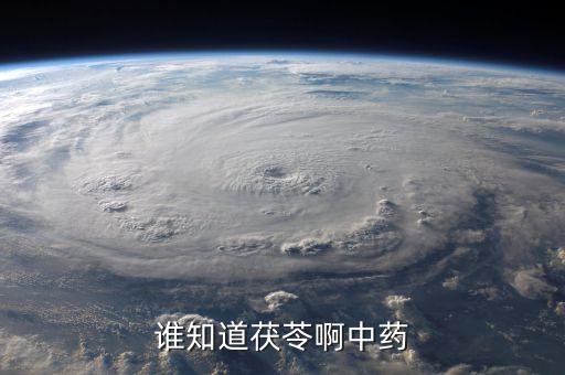 茯苓是什么植物，土茯苓是什么