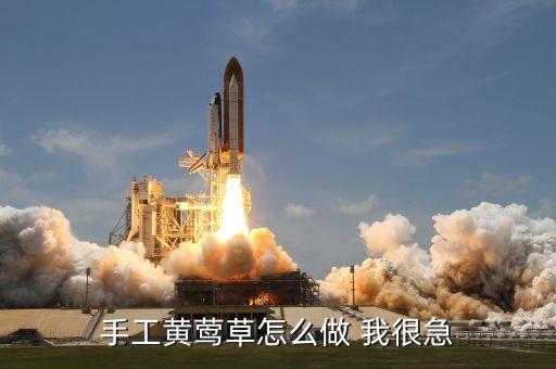 手工黄莺草怎么做 我很急