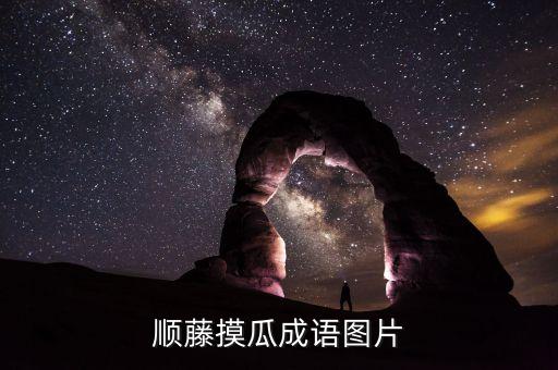 顺藤摸瓜成语图片