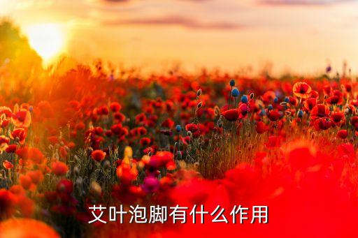 艾叶泡脚有什么作用