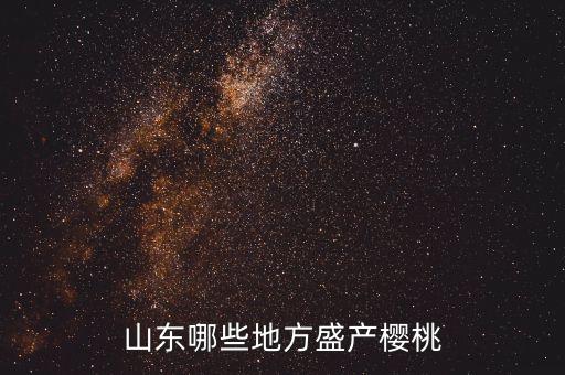 山东哪些地方盛产樱桃