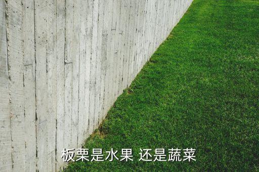 板栗是水果吗，板栗属于水果吗