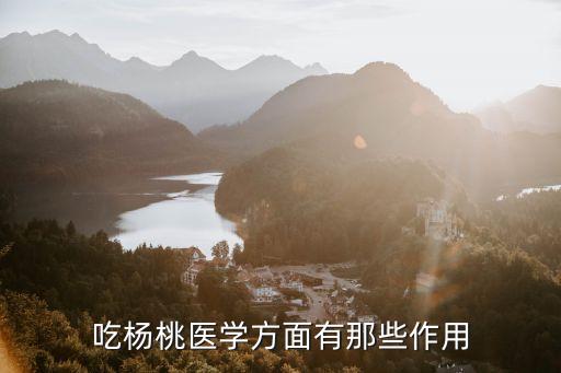 吃杨桃医学方面有那些作用